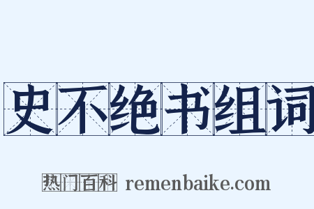 史不绝书组词是什么意思的图片